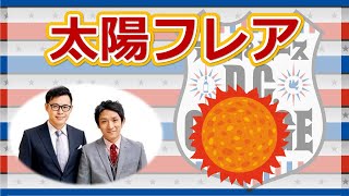 【アルピーラジオ dcg】平子 太陽フレアでイキる