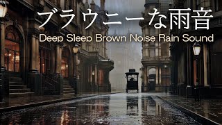 【ブラウニーな雨音・528Hz・δ波】何も考えない眠り 心が落ち着くブラウンノイズな雨の音🍀DNA修復・不眠症解消・耳鳴り軽減・奇跡の訪れ・若返り☔ASMR自然音・環境音｜睡眠導入・勉強用睡眠用bgm