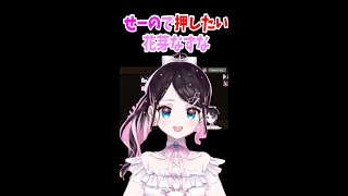 【ぶいすぽ】ハセシンとせーので押したい花芽なずなｗｗｗ【ぶいすぽ/ハセシン/花芽なずな/切り抜き】