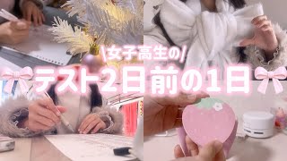 【勉強vlog】テスト前の7時間勉強した日📖