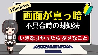 【パソコンの不調】画面が真っ暗になった時の対処法（いろいろな不具合時に使えます）