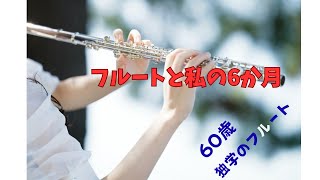 【シニアライフ】　63歳、フルート始めました！　#フルート　#世界の約束#60歳