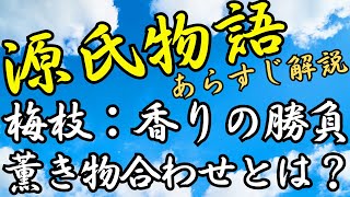 【源氏物語あらすじ解説】梅枝：明石姫君の裳着にかこつけた香りの勝負「薫き物合わせ」とは？｜めっちゃ源氏物語
