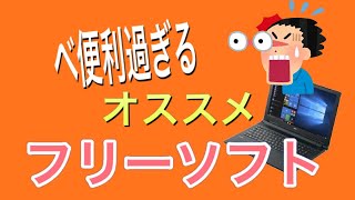 これは便利すぎる！オススメ　フリーソフト（windows10で使える）