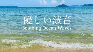 【自然音-波の音】きらめく真夏の海でゆったりくつろぐ / 海の波音 / 睡眠 瞑想 勉強 作業用 BGM 環境音 / リラックス・リフレッシュ・癒し / Nature Sounds / ASMR