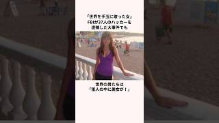 「世界を手玉に取った女」世界1セクシーなハッカーについての雑学