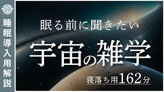 【解説付き162分】宇宙の雑学【眠れぬ夜に】 穏やかな声で 宇宙の神秘を語る睡眠導入【眠れる女性の声】