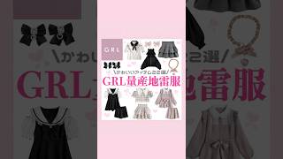 GRL量産型地雷系アイテム🎀🐈‍⬛💗#量産型 #地雷系 #GRL