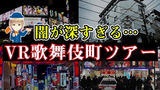 【ヤバイ場所も】闇が深すぎる歌舞伎町ツアー