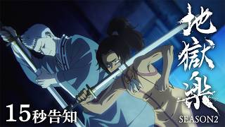 TVアニメ『地獄楽』第二期 15秒告知│1月11日(日) 23時45分よりテレ東系他にて放送開始