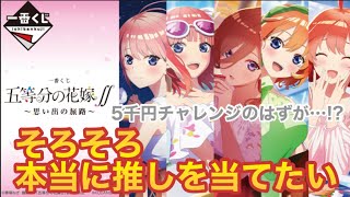 【一番くじ】五等分の花嫁〜思い出の旅路〜狙いに狙った結果…