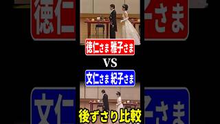 【決着です】どちらの「後ずさり」が美しい？ 徳仁さま 雅子さま VS 秋篠宮文仁さま 紀子さま #Shorts