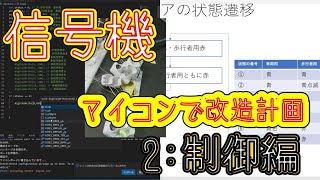 信号機のプラモデルを魔改造して本物さながらに点灯制御～2:制御編