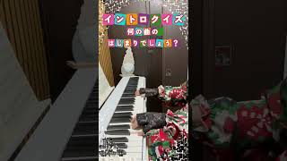 イントロクイズ/何の曲のはじまりでしょう？答えはコメント欄に書いてます#shorts  #quiz