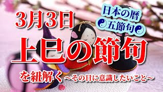 お母さん必見！3月3日『上巳の節句』の紐解き～その日に意識したいこと～(日本の暦☯️五節句☯️)