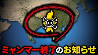 なぜミャンマーは滅びるのか？【ゆっくり解説】