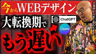 【2025年】今からWEBデザインはもう遅い理由５選！初心者WEBデザイナーは稼げない【在宅ワーク】