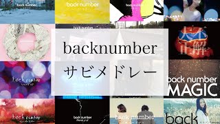 【30曲】backnumberサビメドレー
