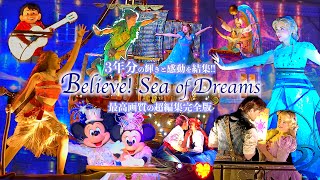 【最高画質／3年間の超編集版】涙腺崩壊！輝きと感動を結集「ビリーヴ！～シー・オブ・ドリームス～」 ディズニーシー Believe! Sea of Dreams Tokyo DisneySea ビリーブ