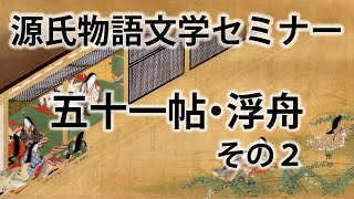 源氏物語文学セミナー五十一帖 浮舟その二