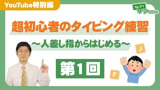 Typing Practice for Beginners #1 [Start with your index finger] | Hello! Computer School