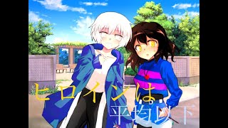 【東方改変pv】Undertale風改変サンフリ　ヒロインは平均以下