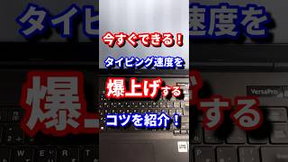[タイピング]今すぐできる！タイピング速度を爆上げする方法を紹介！#shorts #タイピング #パソコン