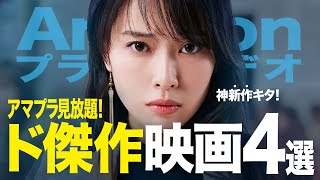 【アマゾンプライムビデオ】新作・神作・ド傑作!!見逃し厳禁の超おすすめ映画4選!【映画紹介】