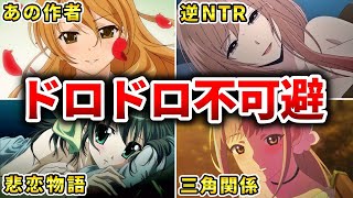 【浮気あり】最も視聴者の心を抉ったドロドロ恋愛アニメ20選【おすすめアニメ】