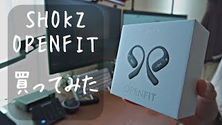 【開封インプレ】Shokz OpenFitを買ったので使ってみた【オープンイヤーイヤホン】