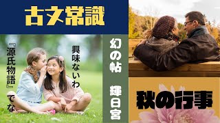 【源氏物語で古典常識037(常識編20)】①秋の年中行事について②幻の帖：輝日宮③生き霊の解釈：七夕・乞巧奠・石清水放生会・中秋観月・お月見・重陽節会・菊酒・輝日宮・藤壺・藤原定家・大河・受験古文