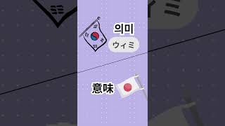 言葉の裏にあるもの✨🇯🇵🇰🇷発音も意味も「意味」そのもの！韓国語「의미(ウィミ)」って深くない？🤔💖
