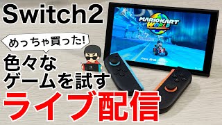 【Switch2】色々なゲームを試していくライブ配信 2025.6.5