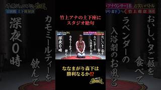 【カンテレ#竹上萌奈アナウンサー の土下座にスタジオ絶句】#千原ジュニアの座王 TVerで無料見逃し配信中！ #切り抜き おもしろ動画 ＃shorts