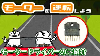 【電子工作入門】モーターを自由に運転！モータードライバーとは【電子部品の目次 #9】