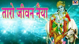 तारो जीवन नैया__Taro Jeevan Naiyya || Hamari Radha Rani || Vipul Music || MP3