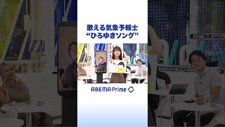 歌える気象予報士 “ひろゆきソング” #ひろゆき #アベプラ #Shorts