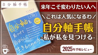 【2025年手帳】自分軸手帳のファンが多い理由を探る｜バーチカル手帳｜ハビットトラッカー｜自分を好きになる｜自分らしく生きる｜A５｜タイムマネジメント｜コーチング