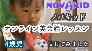 【ノバキッド】オンライン英会話レッスン / 4歳児が挑戦！