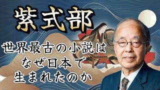【徹底解説】天才・紫式部が書いた『源氏物語』は何がすごかったのか 〜 東北大学名誉教授 田中英道が明かす日本の文化レベル