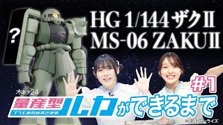 [Streaming original] How Mass-Produced Luca is made #1 "HG 1/144 Zaku II" assembly ✨ Click here t...