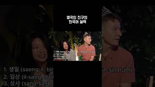 British Friend Tries Korean Word Chain Game (끝말잇기) 😂