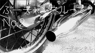 ぶーチャンネルって？  No,2　What's boochannel? No,2　【ぶーチャンネル(boo channel)】