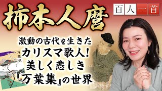 [Hyakunin Isshu 3] A thorough explanation of Kakinomoto no Hitomaro! Execution at the end!? The m...