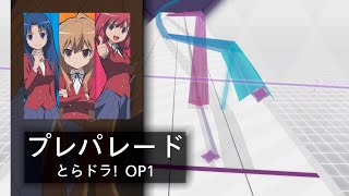 [ ArcCreate / Arcaea Fanmade ] プレパレード (Pre-Parade) - Toradora! OP 1 (Future 8+)