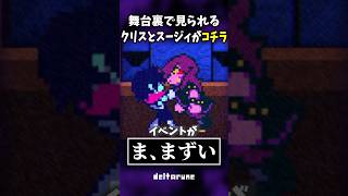 舞台裏のレアイベントがヤバすぎる... #shorts