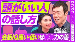 【会話IQとは何か】本当に頭のいい人の話し方／頭の良さと会話IQの相関／会話のキャッチボールの最適解／リアクションは大きいほど良い／会話IQが高い人の特徴【PIVOT TALK】