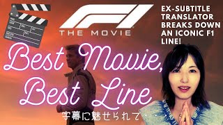Emotional F1 Quote Explained by a Subtitle Translator | Powerful F1 Movie Line Breakdown #nihongo