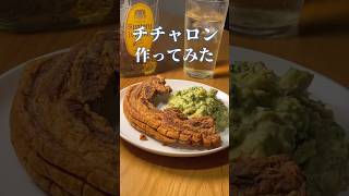 I tried making chicharron #shorts #porkbelly #guacamole #chicharon