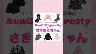 Avail×さきまるちゃんコラボがかわいすぎる🪄︎︎✨#量産型#地雷系#Avail